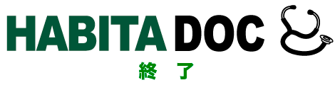 「HABITA DOC」HABITAについて、どれくらい知っているか、あたなのHABITA度の診断